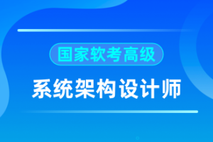 2024软考高级系统架构师