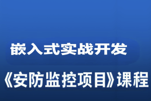 嵌入式实战开发《安防监控项目》课程