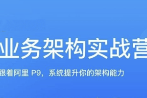 极客何辉业务架构实战训练营