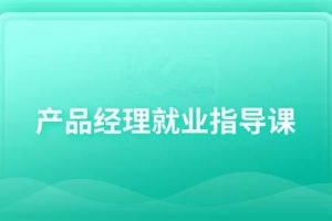 产品经理就业指导技巧