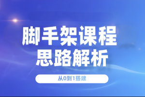 从0到1做一个脚手架课程