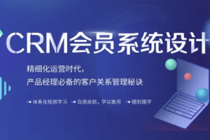 CRM会员系统设计