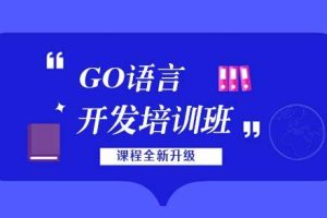 【老男孩教育】GO语言线下培训班 01期 – 带源码课件