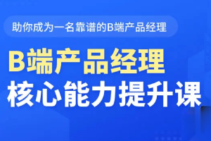 B端产品经理核心能力提升课