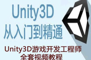 Unity3D工程师资质教程（初级+中级+高级+资深）