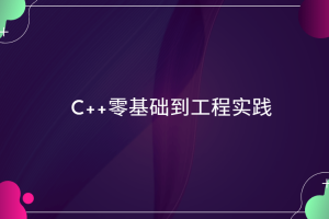C++零基础到工程实践
