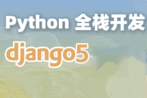 Django+Vue-Python Web全栈开发