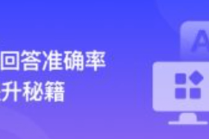 RAG全栈技术从基础到精通 ，打造高精准AI应用