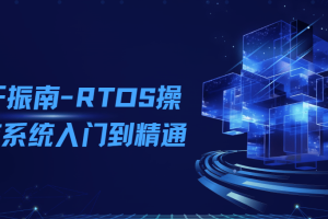 2024RTOS操作系统入门到精通基于freeRTOS Pro