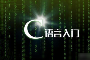 C语言基础–巅峰之作–千锋潘老师