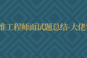 运维工程师面试题总结-大佬笔记